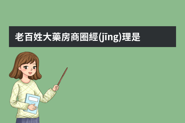 老百姓大藥房商圈經(jīng)理是什么級(jí)別