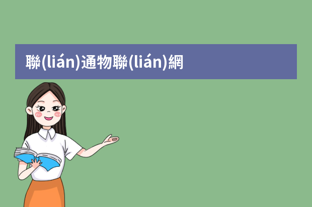 聯(lián)通物聯(lián)網(wǎng)面試一般會(huì)問(wèn)什么