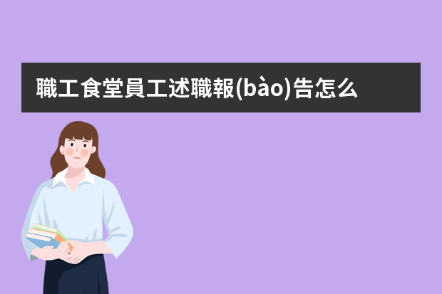 職工食堂員工述職報(bào)告怎么寫