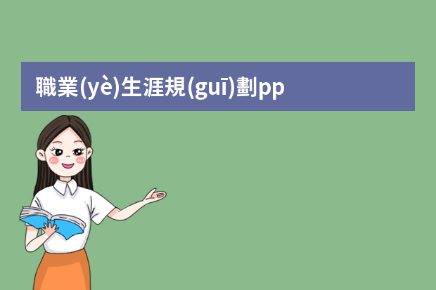 職業(yè)生涯規(guī)劃ppt怎么做