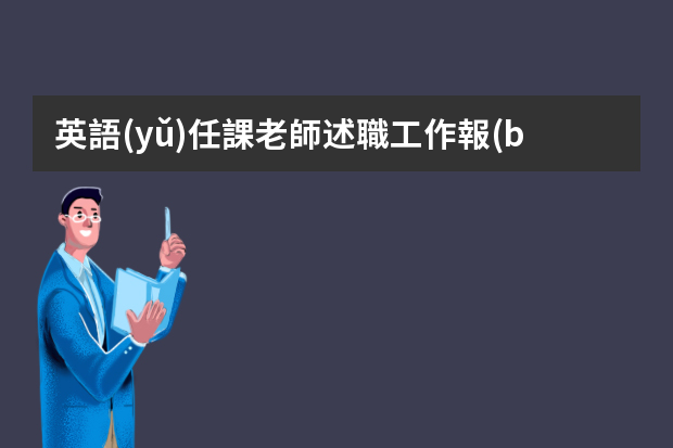 英語(yǔ)任課老師述職工作報(bào)告四篇（教師年終述職個(gè)人總結(jié)）