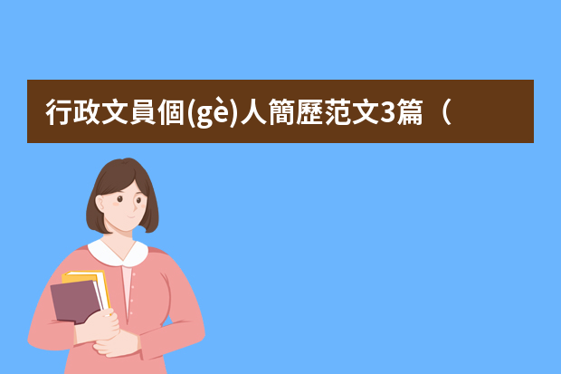 行政文員個(gè)人簡歷范文3篇（行政個(gè)人簡歷范文3篇）