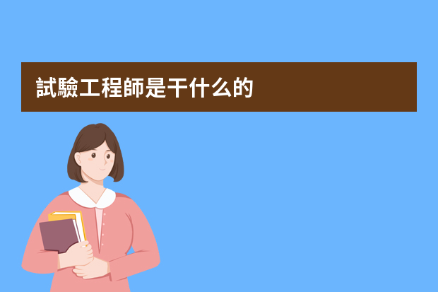 試驗工程師是干什么的