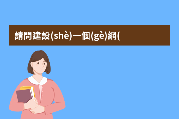 請問建設(shè)一個(gè)網(wǎng)絡(luò)營銷團(tuán)隊(duì)需要各負(fù)責(zé)什么的多少人