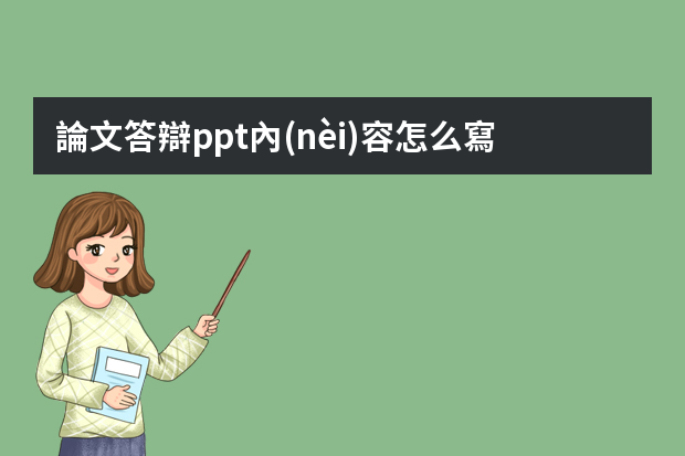 論文答辯ppt內(nèi)容怎么寫(xiě)