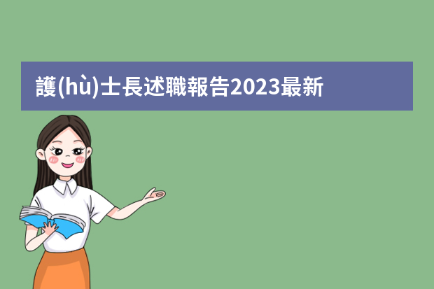 護(hù)士長述職報告2023最新完整版怎么寫