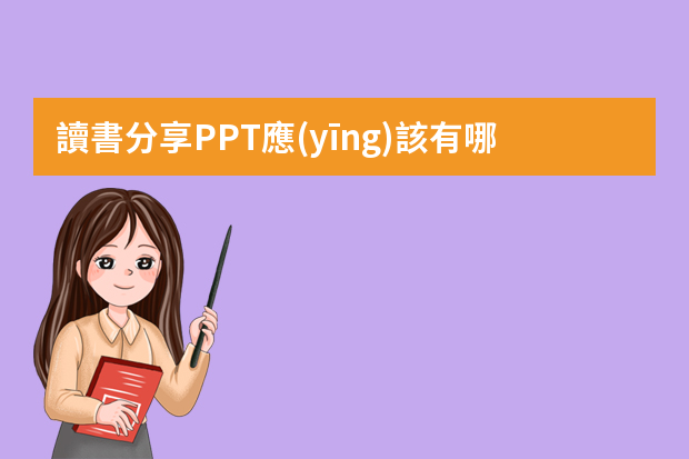 讀書分享PPT應(yīng)該有哪些板塊