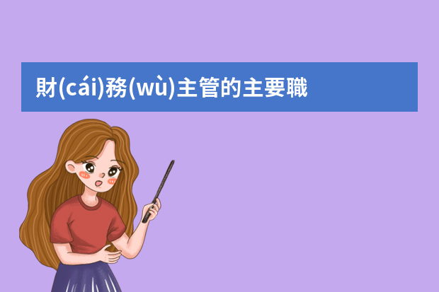 財(cái)務(wù)主管的主要職責(zé)有哪些？