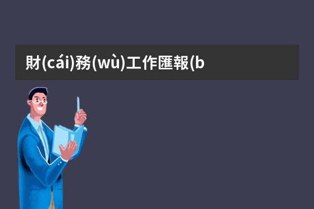 財(cái)務(wù)工作匯報(bào)ppt范文（房產(chǎn)公司財(cái)務(wù)工作總結(jié)ppt）