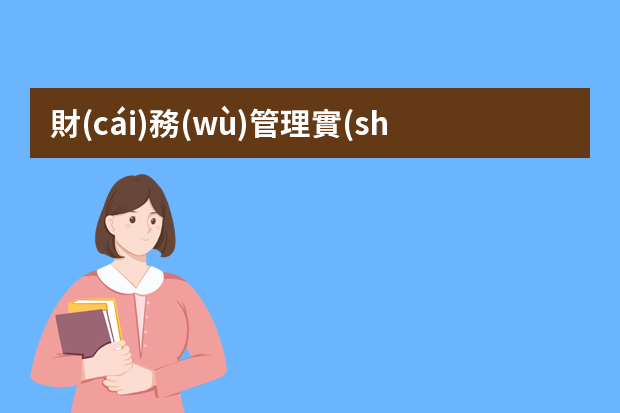 財(cái)務(wù)管理實(shí)習(xí)任務(wù)書日程安排工作內(nèi)容怎么寫