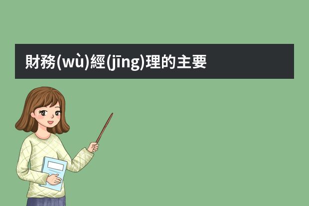 財務(wù)經(jīng)理的主要工作是什么