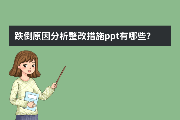 跌倒原因分析整改措施ppt有哪些？