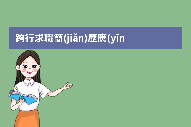 跨行求職簡(jiǎn)歷應(yīng)該怎么寫