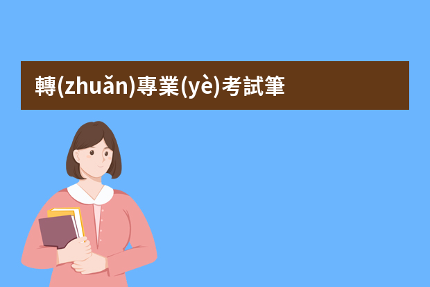 轉(zhuǎn)專業(yè)考試筆試第一可以寫簡(jiǎn)歷上嗎