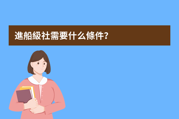 進船級社需要什么條件？