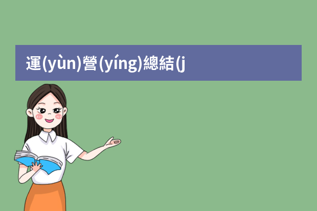 運(yùn)營(yíng)總結(jié)報(bào)告怎么寫5篇