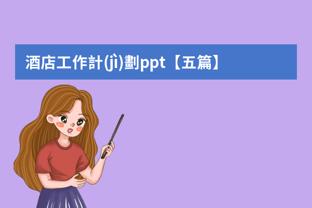 酒店工作計(jì)劃ppt【五篇】（酒店服務(wù)個(gè)人工作總結(jié)ppt）