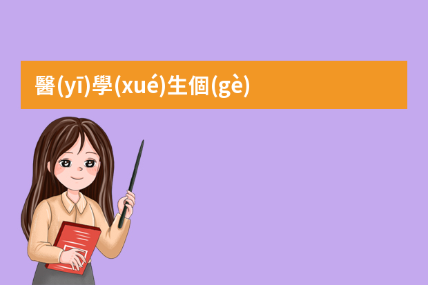 醫(yī)學(xué)生個(gè)人求職簡歷模板（臨床醫(yī)學(xué)專業(yè)個(gè)人簡歷模板）