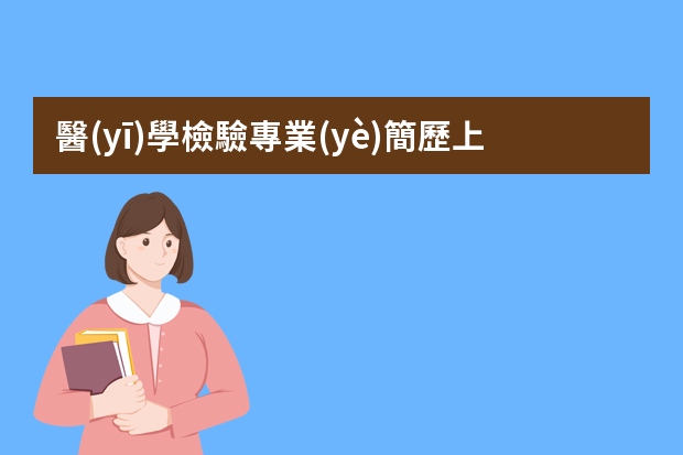 醫(yī)學檢驗專業(yè)簡歷上的自我評價范文