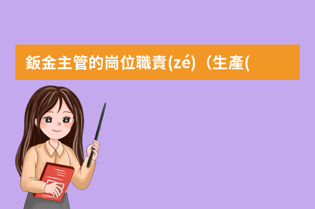 鈑金主管的崗位職責(zé)（生產(chǎn)主管個(gè)人簡(jiǎn)歷模板）