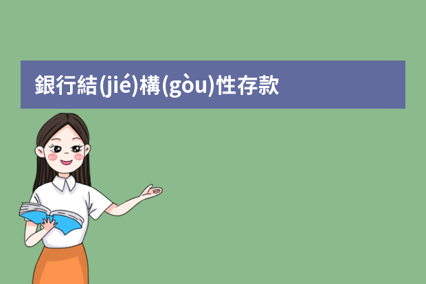 銀行結(jié)構(gòu)性存款保本嗎分析如下