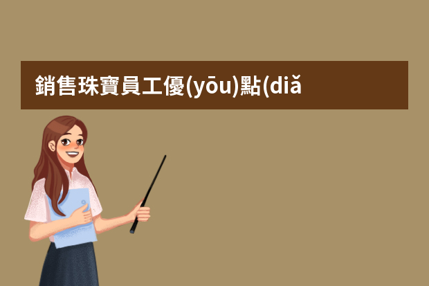 銷售珠寶員工優(yōu)點(diǎn)缺點(diǎn)怎么寫簡歷？