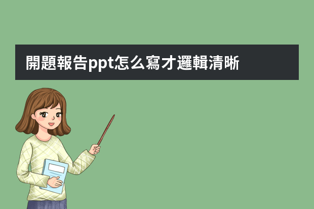 開題報告ppt怎么寫才邏輯清晰