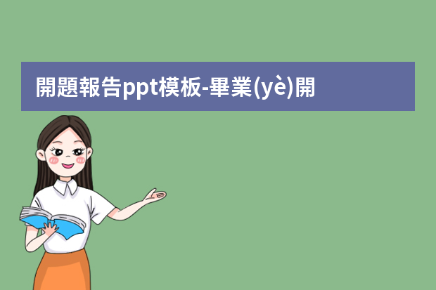 開題報告ppt模板-畢業(yè)開題報告ppt怎么做