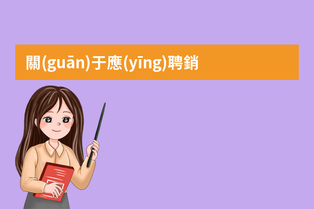 關(guān)于應(yīng)聘銷售個(gè)人簡(jiǎn)歷范文精選3篇（銷售人員一分鐘自我介紹）