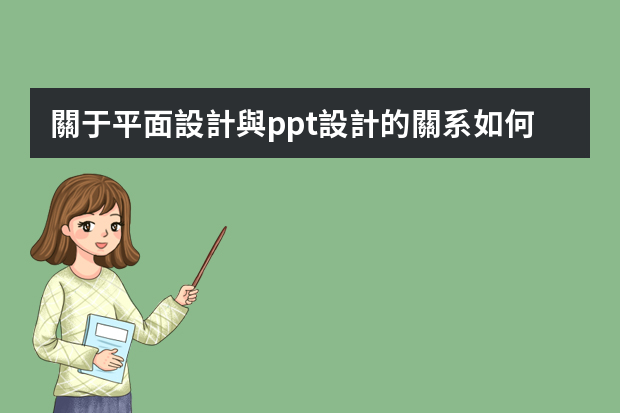 關于平面設計與ppt設計的關系如何_平面設計概述PPT演示課件