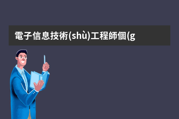 電子信息技術(shù)工程師個(gè)人簡(jiǎn)歷（應(yīng)聘工程師個(gè)人簡(jiǎn)歷）