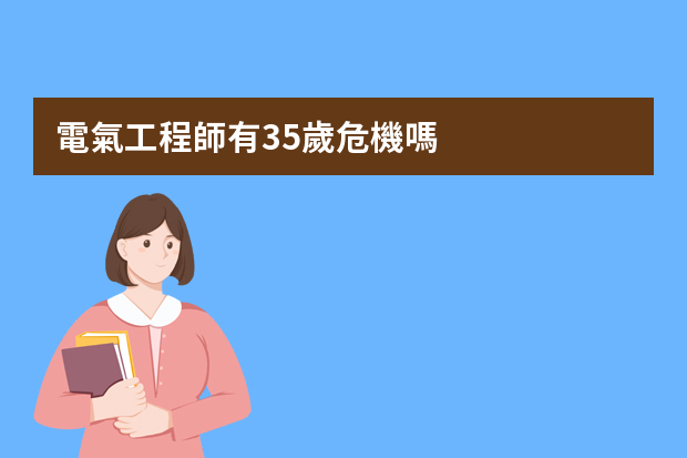 電氣工程師有35歲危機嗎