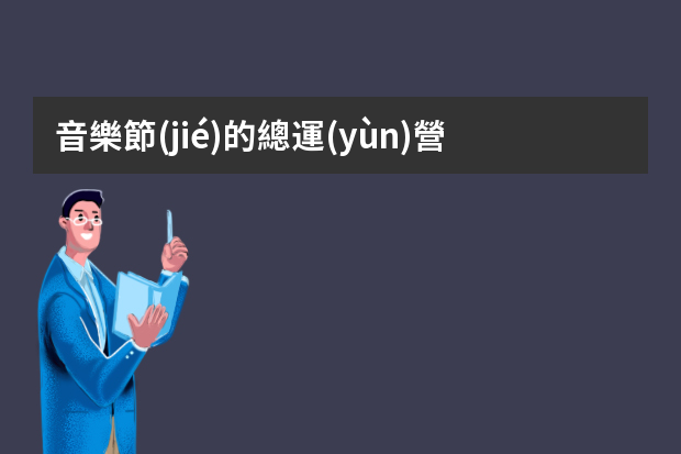 音樂節(jié)的總運(yùn)營叫什么名字