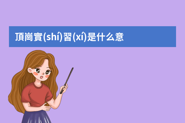 頂崗實(shí)習(xí)是什么意思