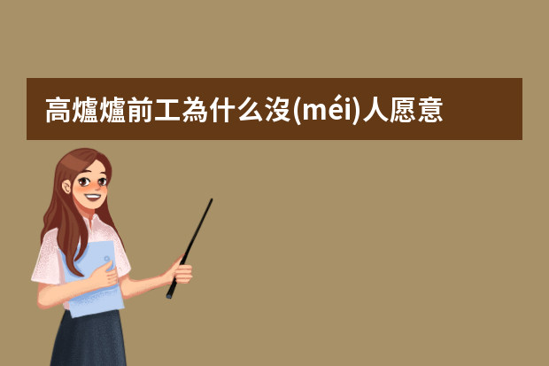 高爐爐前工為什么沒(méi)人愿意干