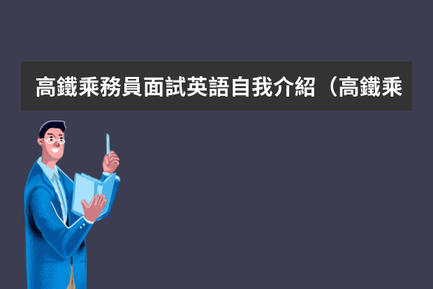 高鐵乘務員面試英語自我介紹（高鐵乘務員英文自我介紹）