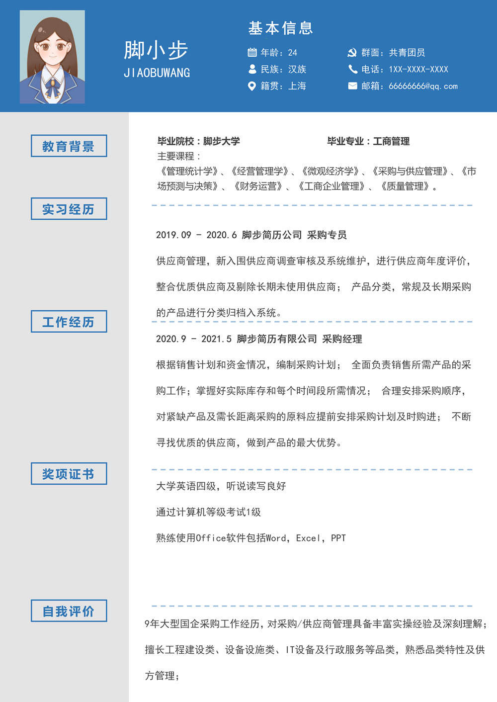 藍色采購崗位通用個人求職簡歷word模板_01.png